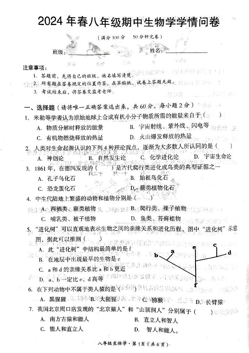 四川省巴中市巴州区2023-2024学年八年级下学期4月期中生物试题第1页