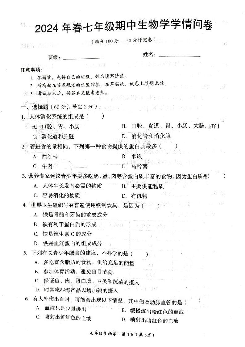 四川省巴中市巴州区2023-2024学年七年级下学期4月期中生物试题第1页