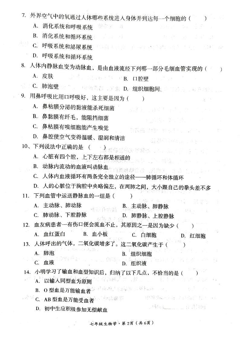 四川省巴中市巴州区2023-2024学年七年级下学期4月期中生物试题第2页