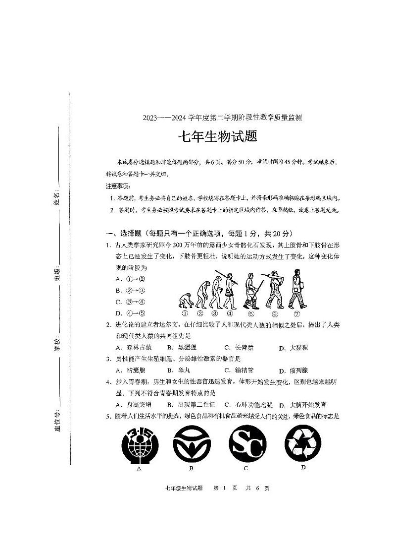 吉林省长春市九台区2023-2024学年七年级下学期4月期中生物试题第1页
