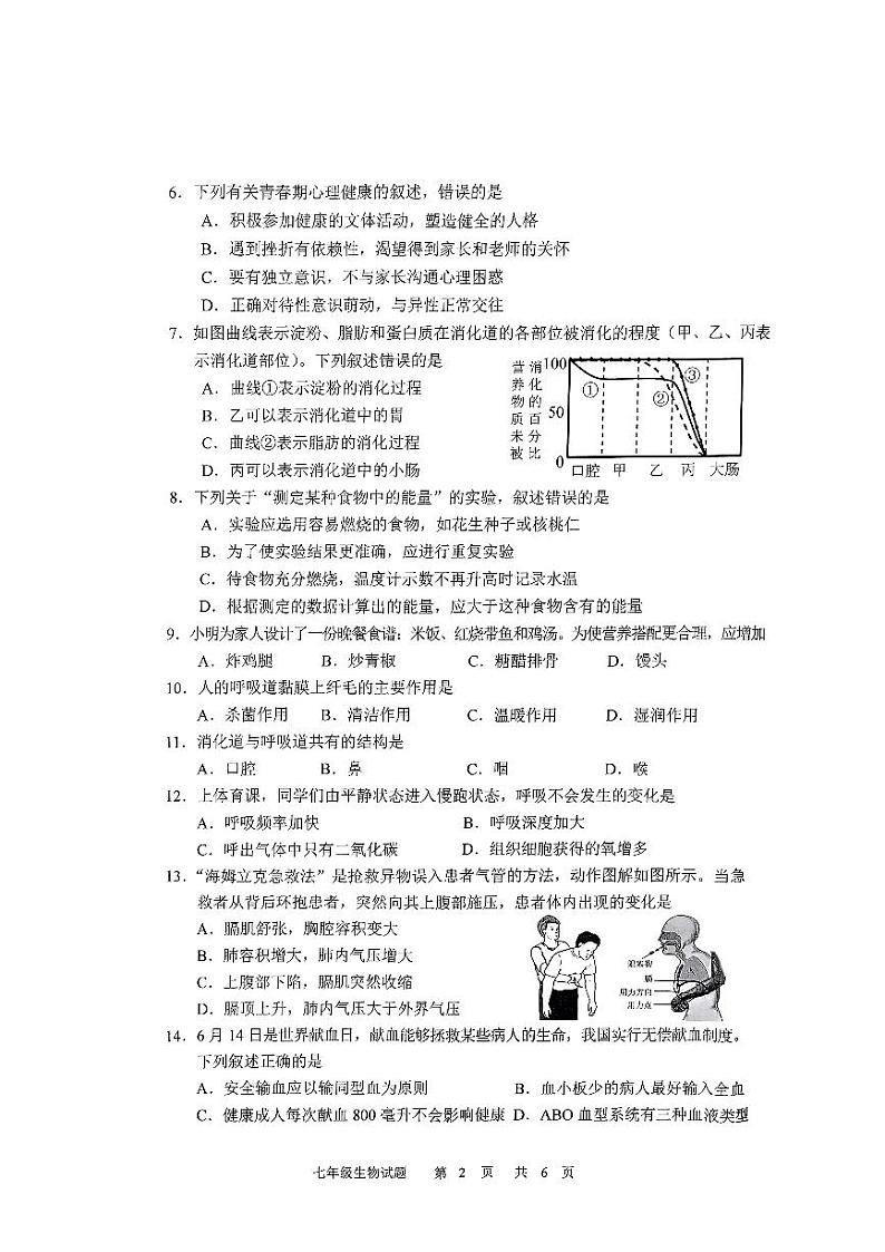 吉林省长春市九台区2023-2024学年七年级下学期4月期中生物试题第2页