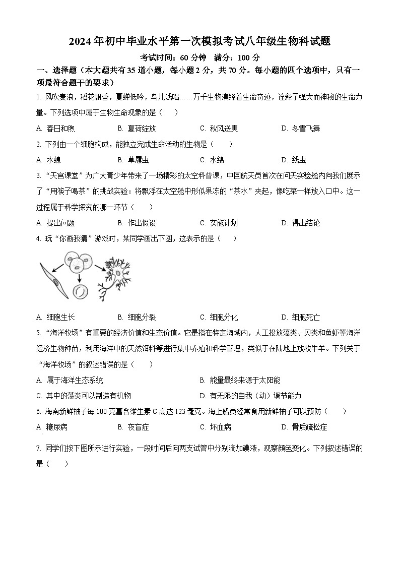 2024年海南省琼中县八年级中考一模生物试题（原卷版+解析版）01