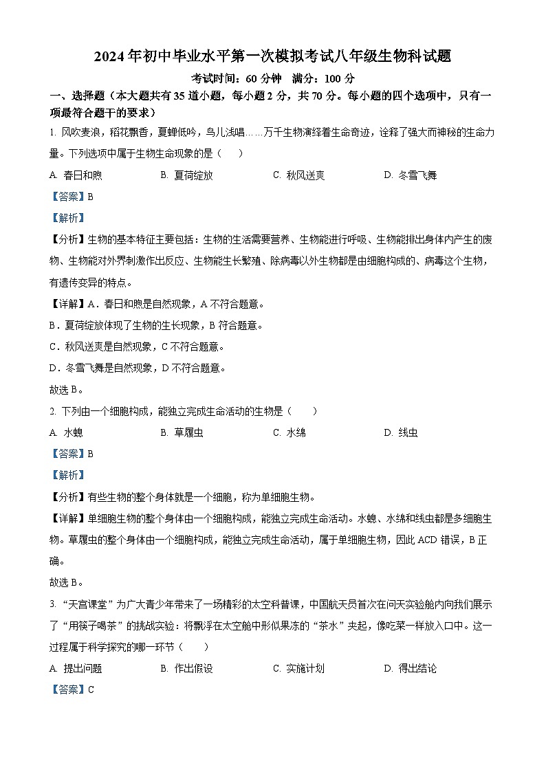 2024年海南省琼中县八年级中考一模生物试题（原卷版+解析版）01