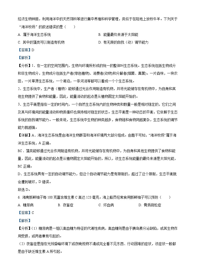 2024年海南省琼中县八年级中考一模生物试题（原卷版+解析版）03