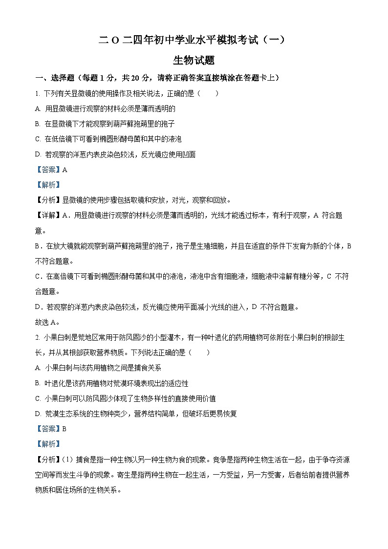 2024年山东省菏泽市巨野县九年级中考一模生物试题（解析版）第1页