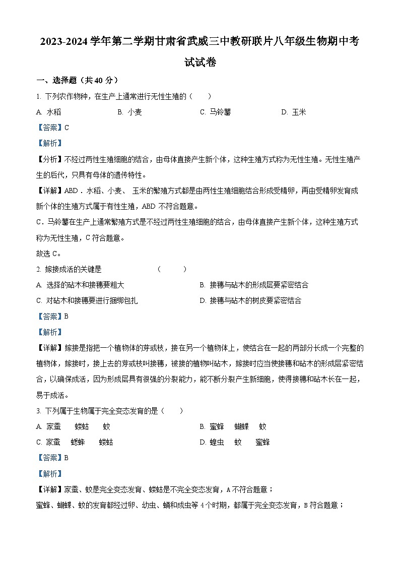甘肃省武威三中教研联片2023-2024学年八年级下学期期中生物试题（解析版）第1页