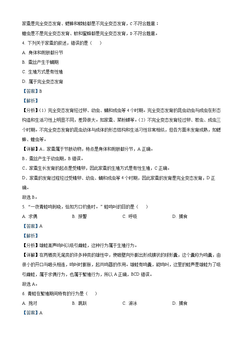 甘肃省武威三中教研联片2023-2024学年八年级下学期期中生物试题（解析版）第2页