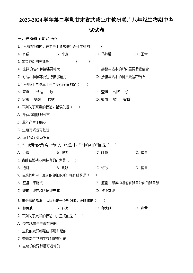 甘肃省武威三中教研联片2023-2024学年八年级下学期期中生物试题（原卷版）第1页