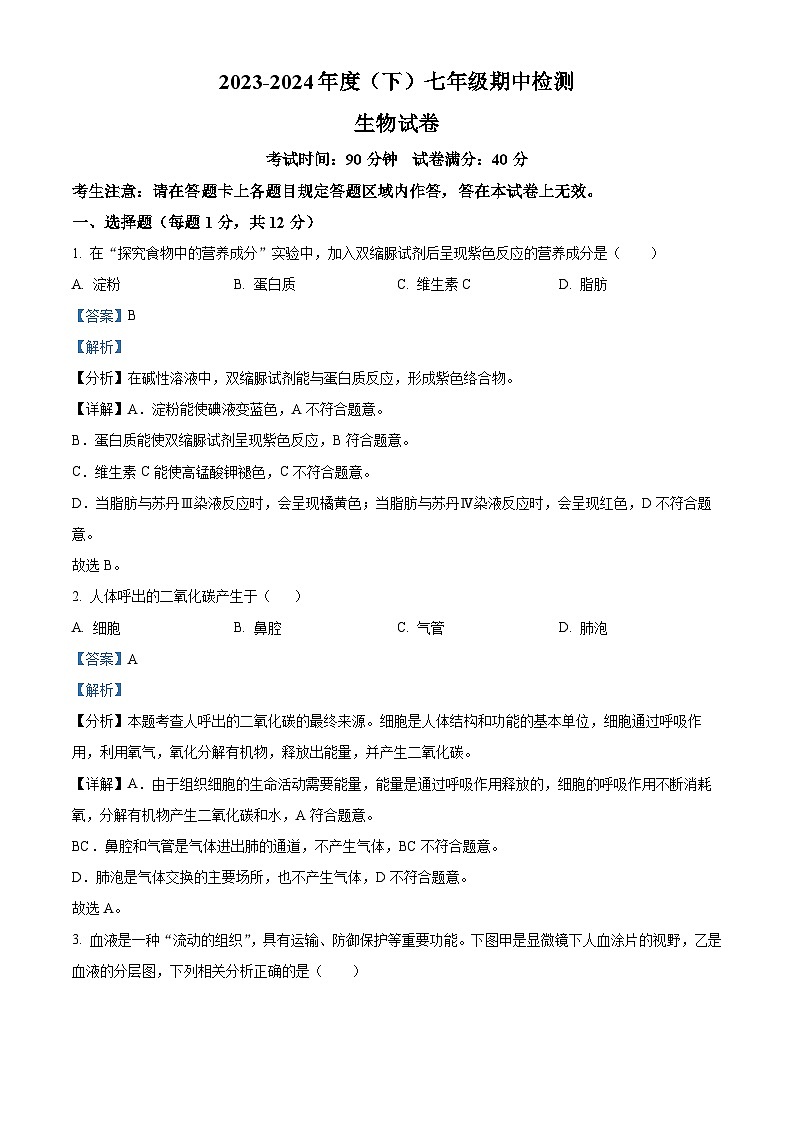 辽宁省本溪市2023-2024学年七年级下学期期中生物试题（解析版）第1页