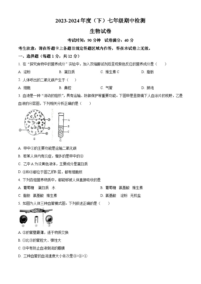 辽宁省本溪市2023-2024学年七年级下学期期中生物试题（原卷版）第1页