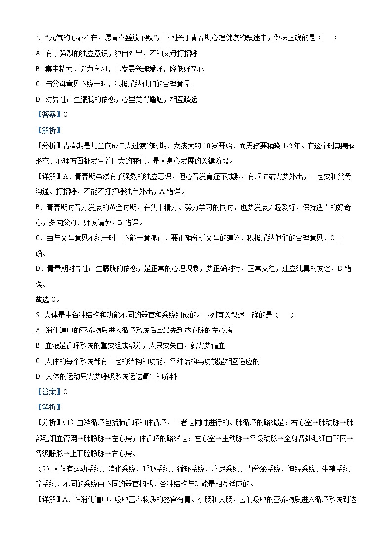 山西省运城市2023-2024学年七年级下学期期中生物试题（解析版）第3页