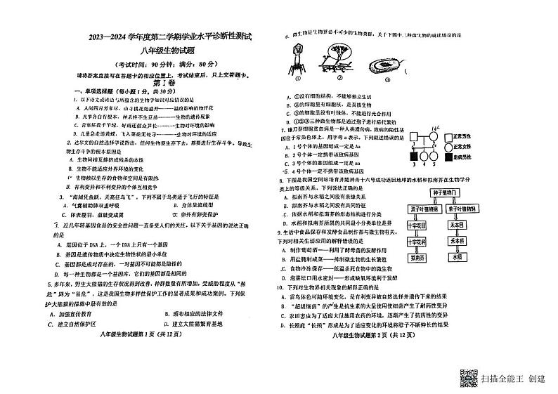 山东省青岛市即墨区2023-2024学年八年级下学期生物期中考试试题第1页