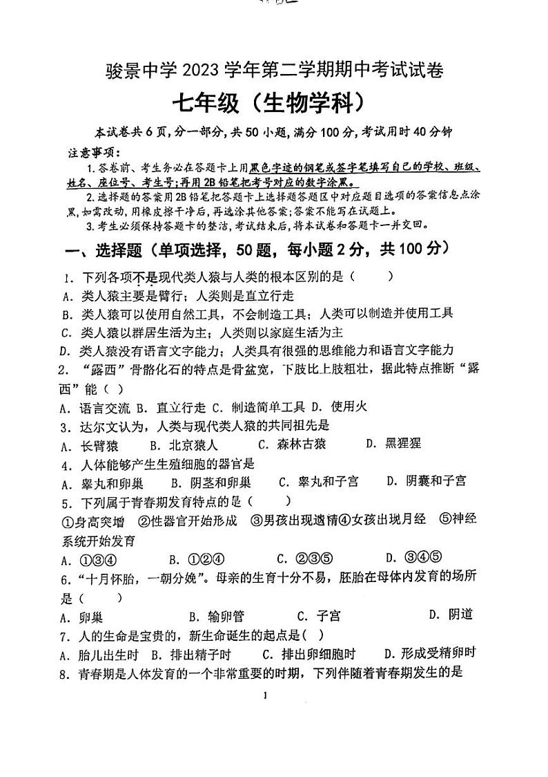 广东省广州市天河区骏景中学2023-2024学年七年级下学期期中生物试题01