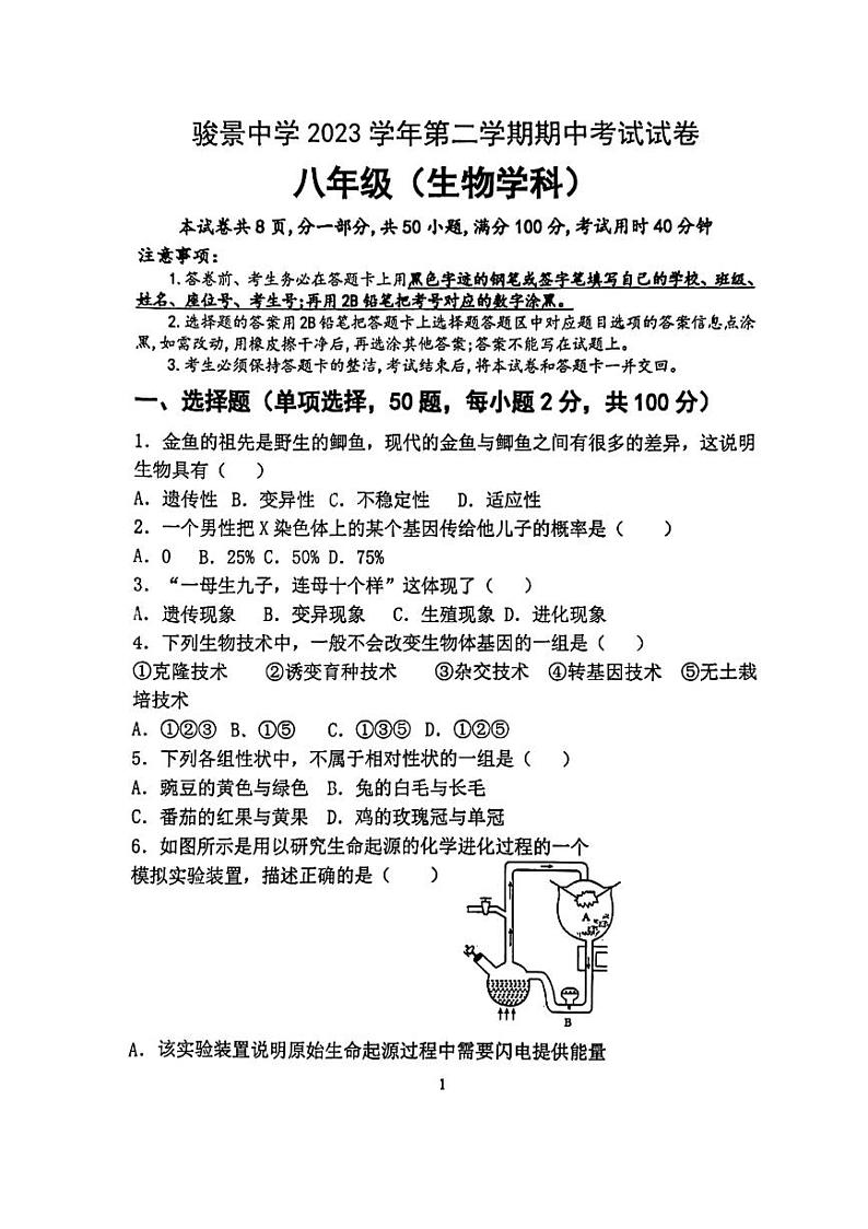 广东省广州市天河区骏景中学2023-2024学年八年级下学期期中生物试题第1页