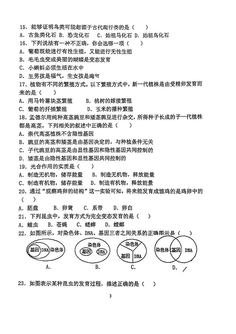 广东省广州市天河区骏景中学2023-2024学年八年级下学期期中生物试题第3页