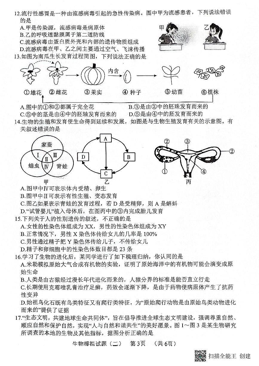 2024年山东省东明县九年级中考二模生物试题第3页