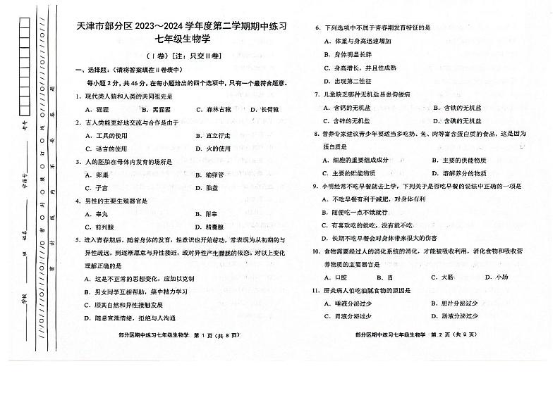 天津市部分区2023-2024学年七年级下学期生物学期中试卷第1页