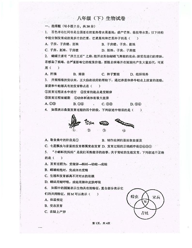 重庆市忠县花桥镇初级中学、马灌初级中学校2023-2024学年八年级下学期期中考试生物试题第1页