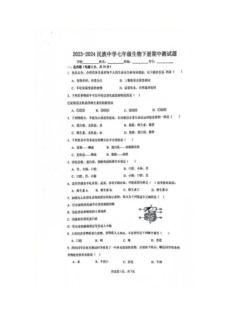 海南省省直辖县级行政单位东方市民族中学2023-2024学年七年级下学期4月期中生物试题（扫描版无答案）第1页