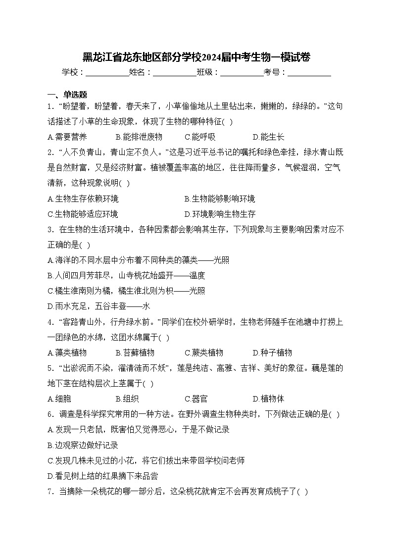 黑龙江省龙东地区部分学校2024届中考生物一模试卷(含答案)01