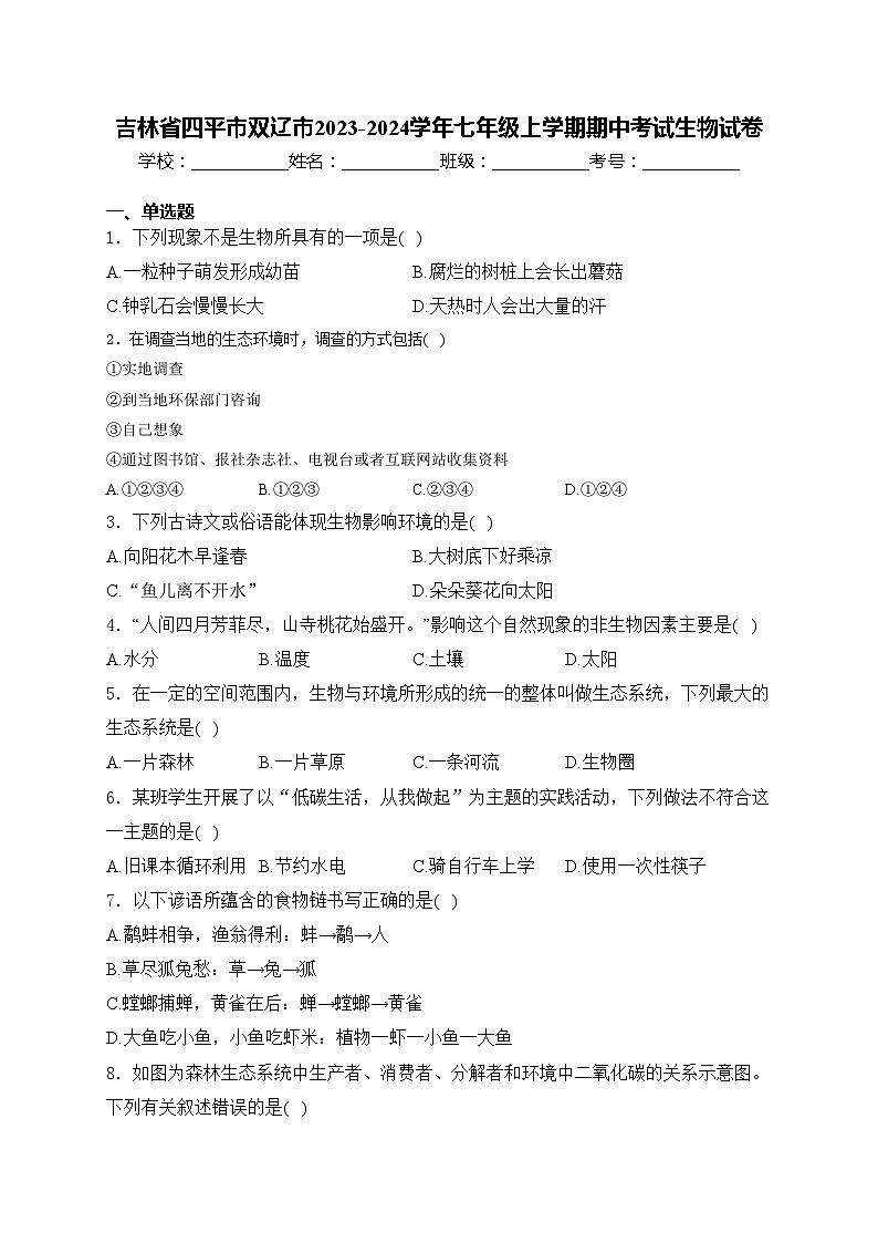 吉林省四平市双辽市2023-2024学年七年级上学期期中考试生物试卷(含答案)第1页