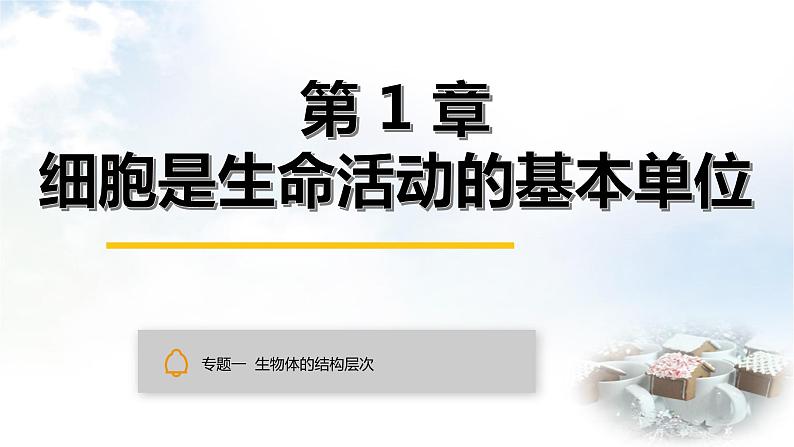 中考生物复习专题一生物体的结构层次第一章细胞是生命活动的基本单位课件第1页