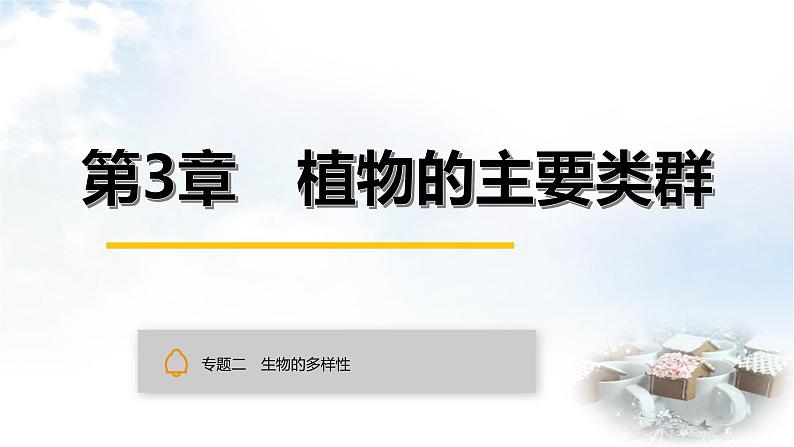 中考生物复习专题二生物的多样性第三章植物的主要类群课件第1页