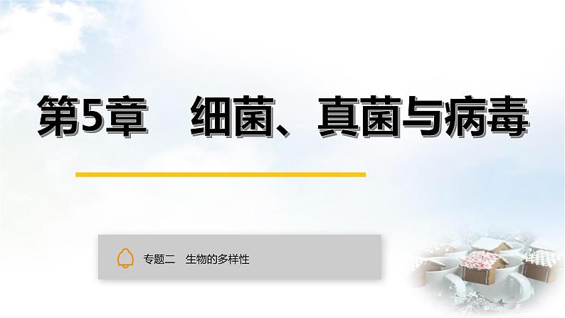 中考生物复习专题二生物的多样性第五章细菌、真菌与病毒课件01