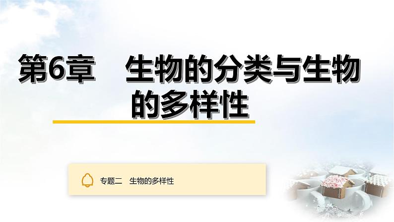 中考生物复习专题二生物的多样性第六章生物的分类与生物的多样性课件第1页