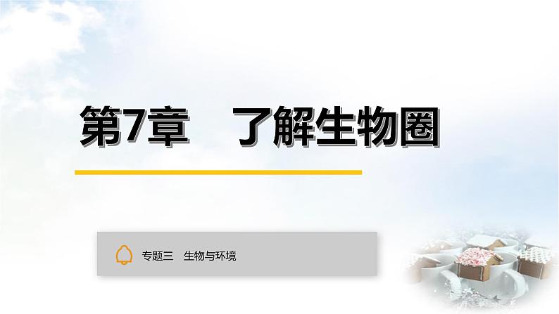 中考生物复习专题三生物与环境第七章了解生物圈课件01