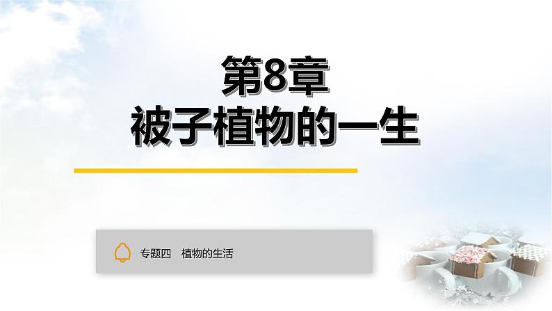 中考生物复习专题四植物的生活第八章被子植物的一生课件第1页