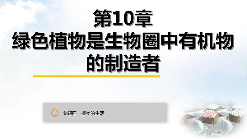 中考生物复习专题四植物的生活第十章绿色植物是生物圈中有机物的制造者课件01