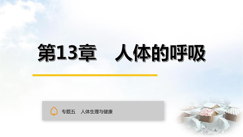 中考生物复习专题五人体生理与健康第十三章人体的呼吸课件01