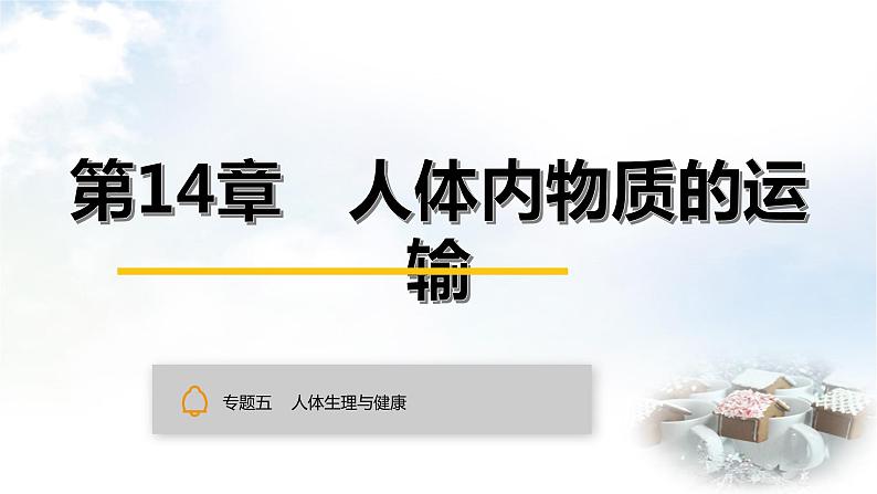 中考生物复习专题五人体生理与健康第十四章人体内物质的运输课件第1页