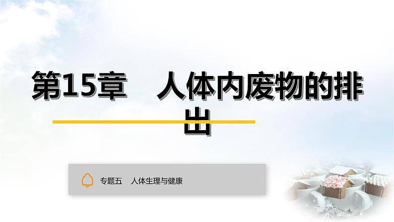 中考生物复习专题五人体生理与健康第十五章人体内废物的排出课件第1页