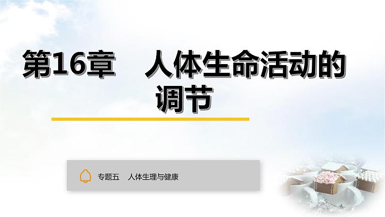 中考生物复习专题五人体生理与健康第十六章人体生命活动的调节课件01