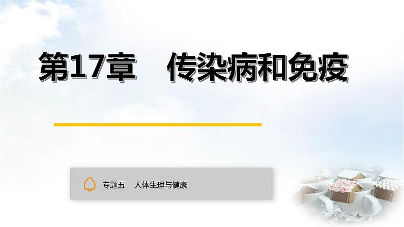 中考生物复习专题五人体生理与健康第十七章传染病和免疫课件第1页