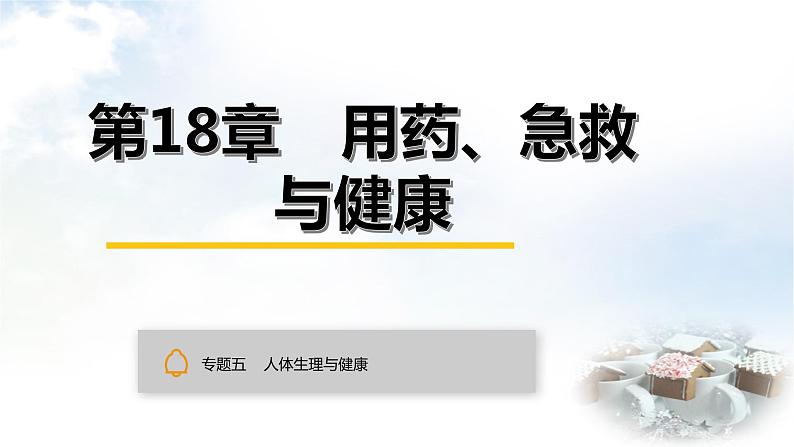 中考生物复习专题五人体生理与健康第十八章用药、急救与健康课件第1页