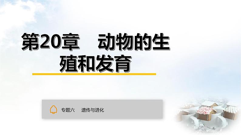 中考生物复习专题六遗传与进化第二十章动物的生殖和发育(1)课件第1页