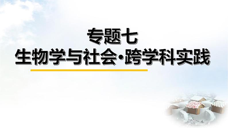 中考生物复习专题七生物学与社会跨学科实践课件01