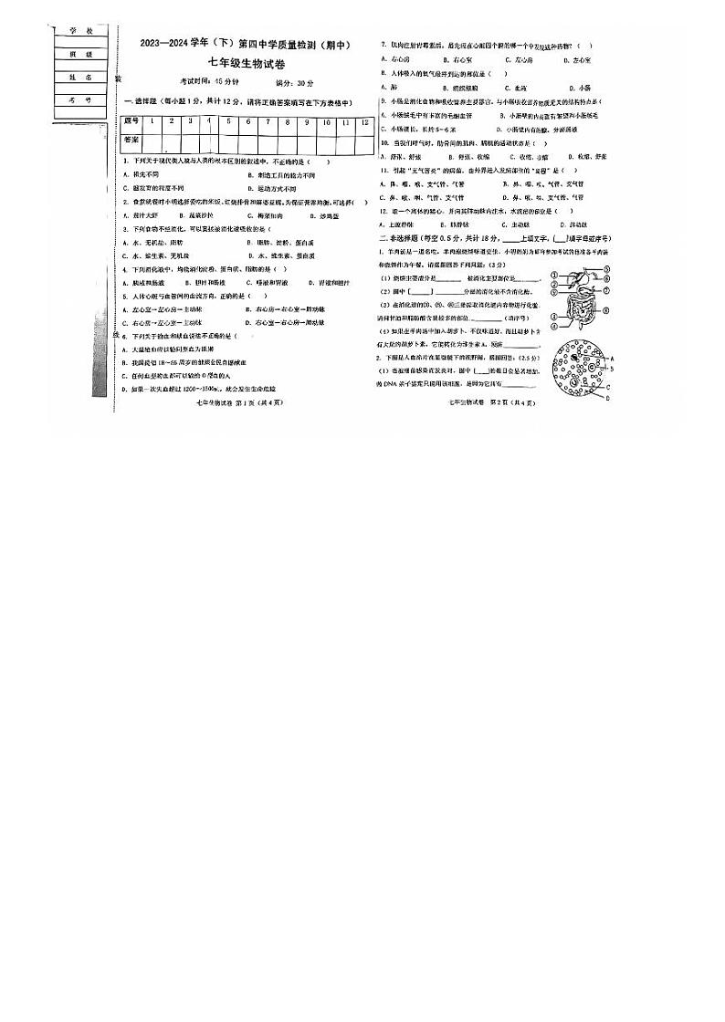 辽宁省阜新市第四中学2023-2024学年七年级下学期4月期中生物试题01