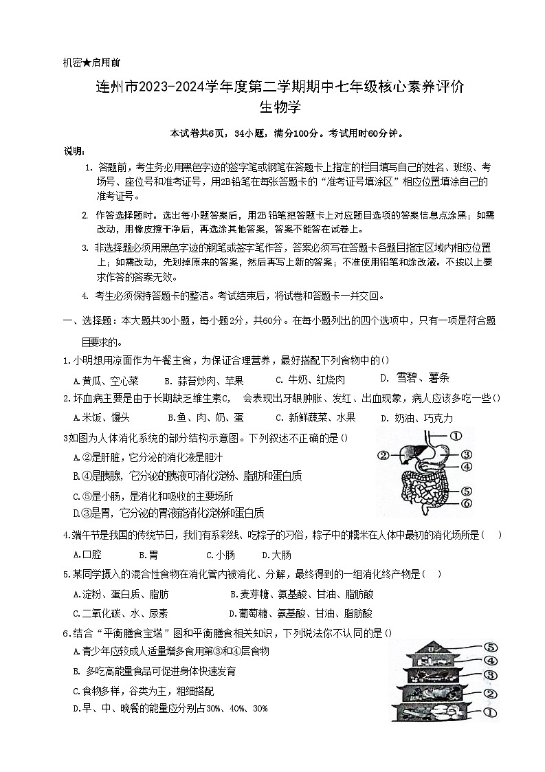 广东省清远市连州市2023-2024学年七年级下学期4月期中生物试题01
