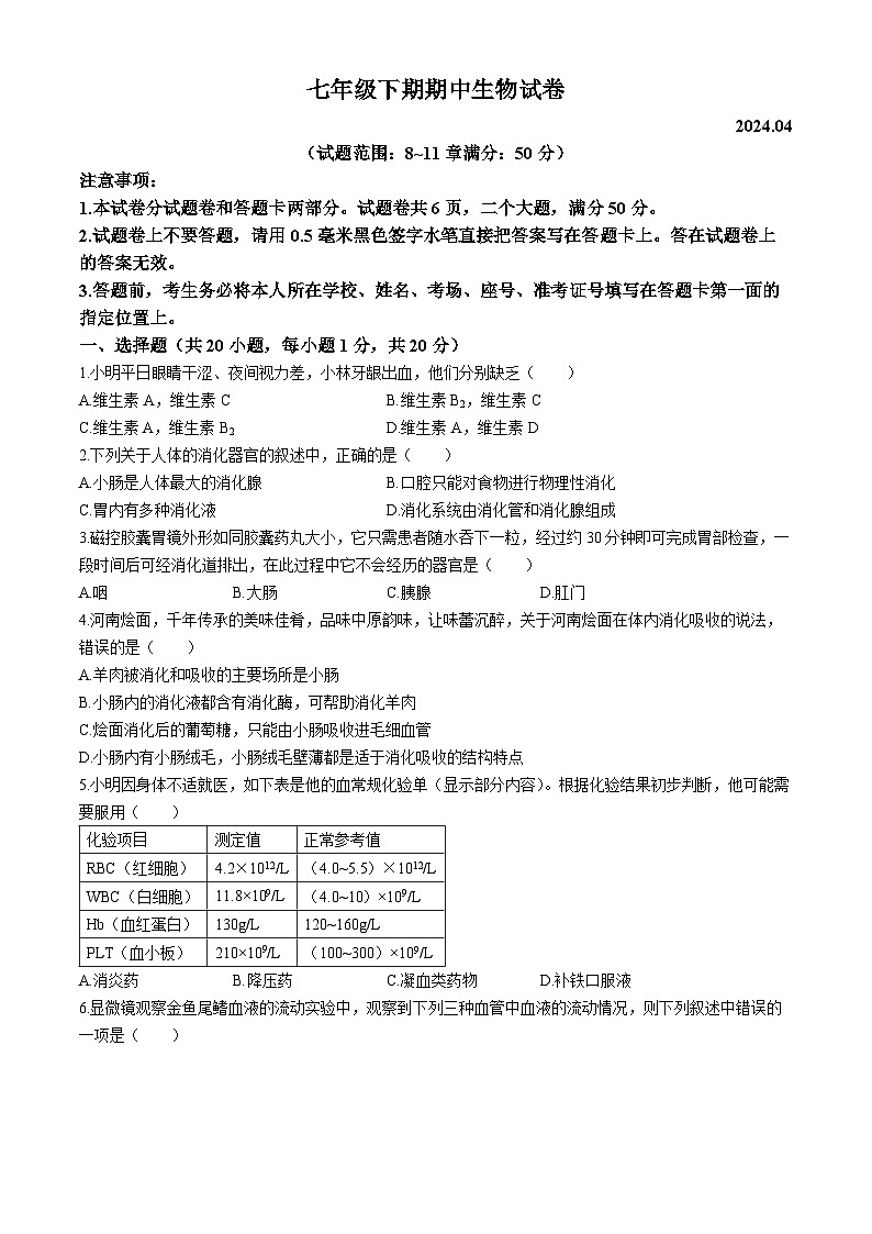 河南省新乡市辉县市2023-2024学年七年级下学期生物期中试卷01