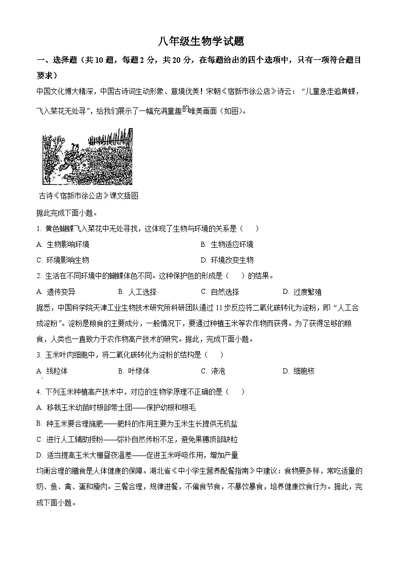 2024年湖北省知名教联体联盟八年级中考一模生物试题（原卷版+解析版）01