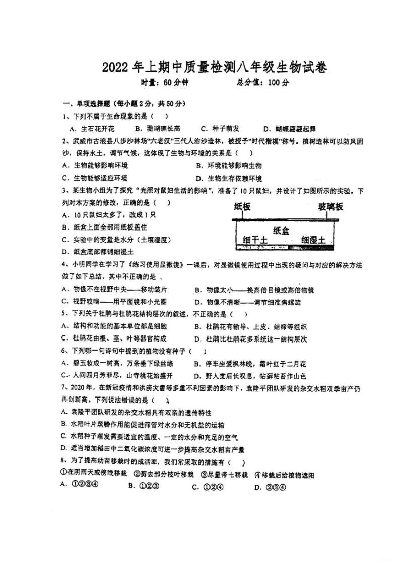 湖南省长沙市长沙县城区联考2021-2022学年八年级下学期期中考试生物试题01