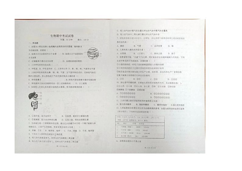 湖南省衡阳市衡东县欧阳遇实验中学2023-2024学年七年级下学期4月期中生物试题（图片版无答案）01