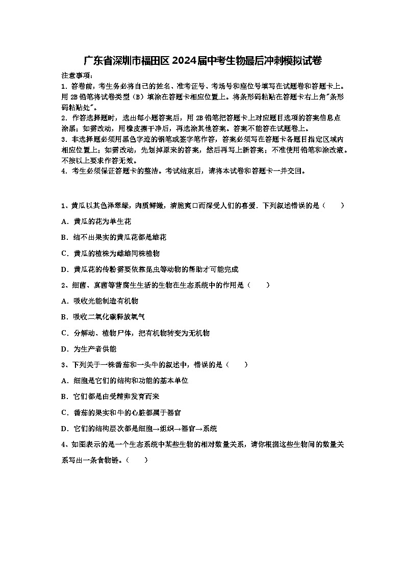 2024年广东省深圳市福田区中考生物最后冲刺模拟试卷（解析版）01