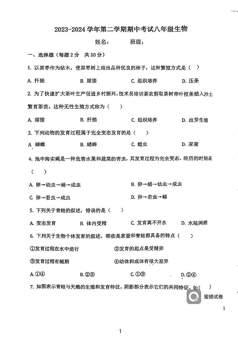 天津市西青区当城中学2023-2024学年八年级下学期期中考试生物试题01