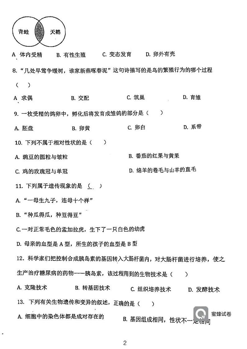 天津市西青区当城中学2023-2024学年八年级下学期期中考试生物试题02