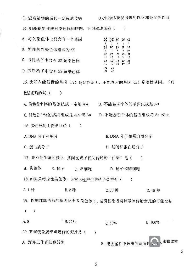 天津市西青区当城中学2023-2024学年八年级下学期期中考试生物试题03